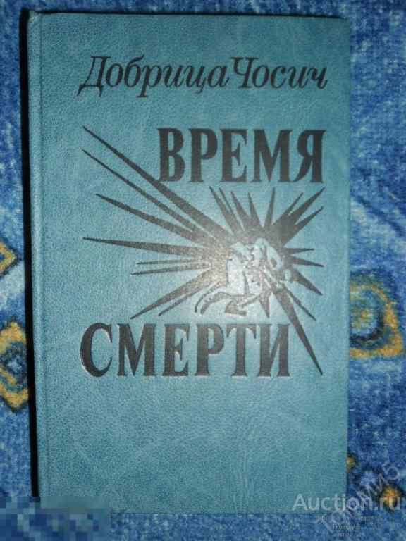 Добрица ЧОСИЧ - Время смерти (1985) 