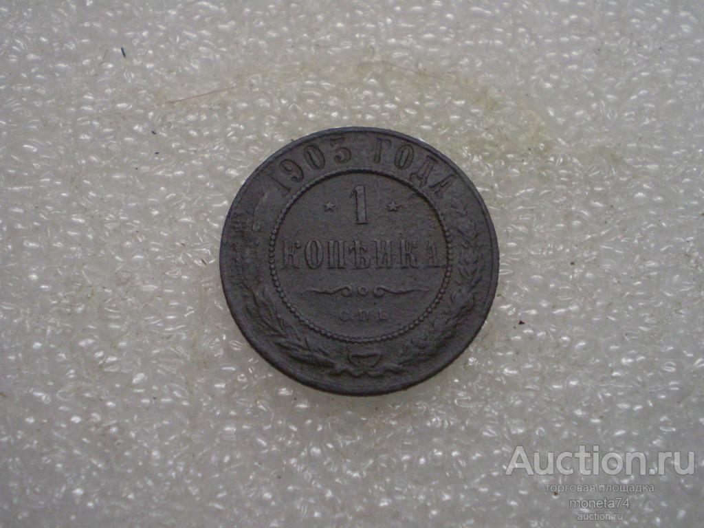 1 копейка 1903 года. Дешево. Всего 50 р