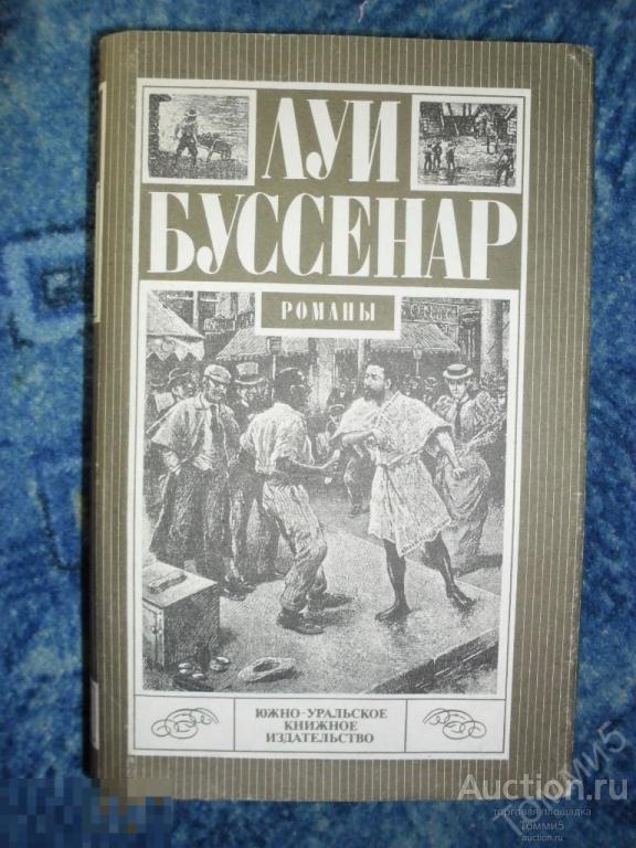 Луи БУССЕНАР - Без гроша в кармане. Среди факиров. Капитан Сорви-голова (1993)