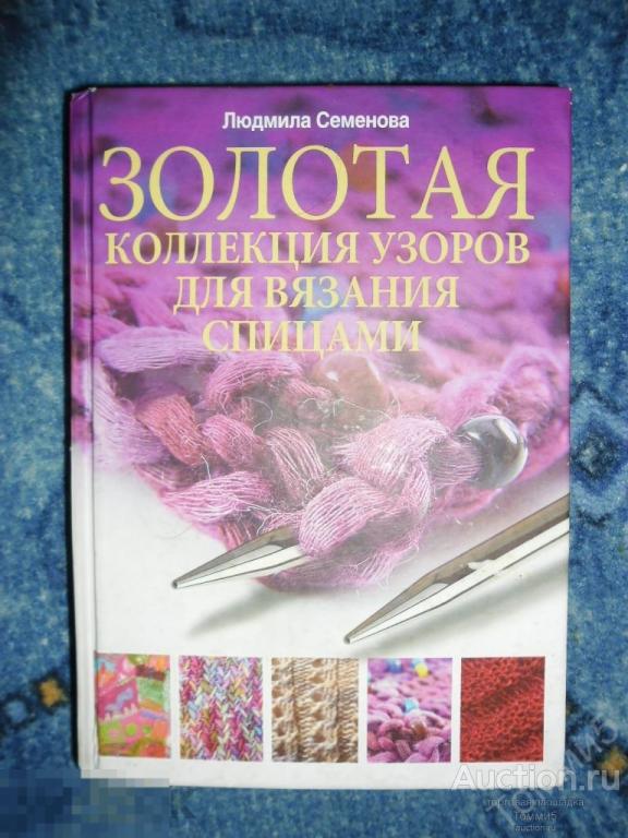 Людмила СЕМЁНОВА - Золотая коллекция узоров для вязания спицами (2011) 