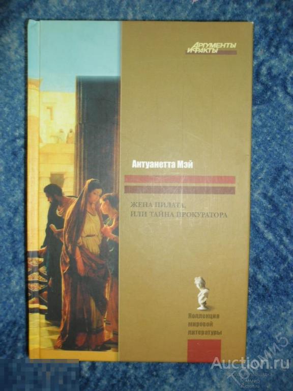 Антуанетта МЭЙ - Жена Пилата, или Тайна Прокуратора (2009) 