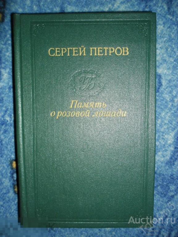 Сергей ПЕТРОВ - Память о розовой лошади (1985) 