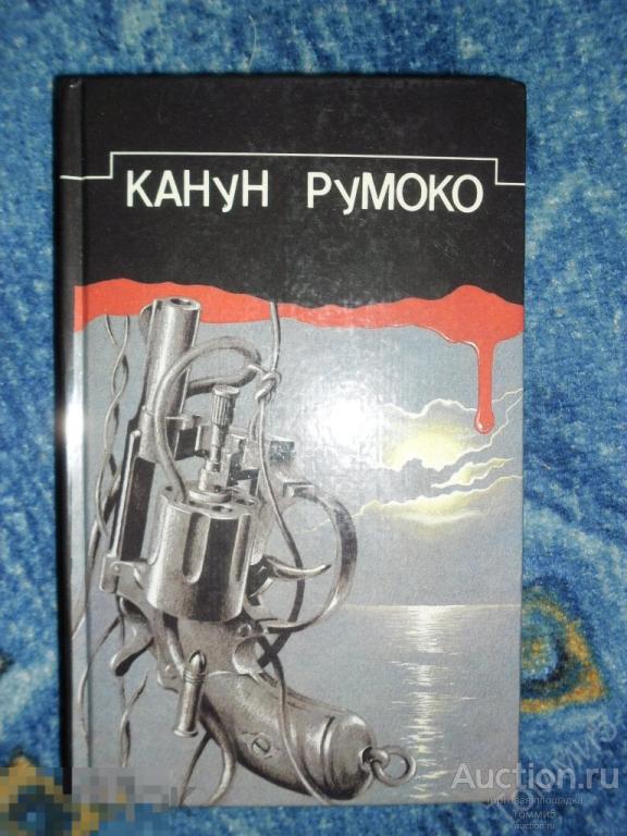 СБОРНИК детективов - Канун Румоко (Р. Чандлер; А. Маклин; Р. Желязны) (1992) 
