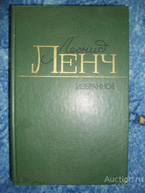 Л.С. ЛЕНЧ - Избранное (1987) 
