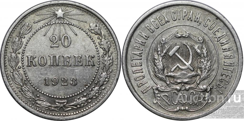 20 копеек 1923 (арт 1861-3)