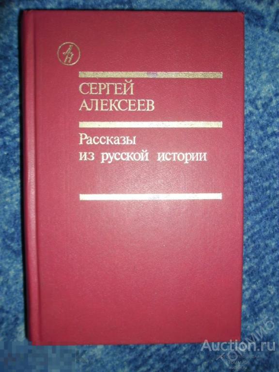 Сергей АЛЕКСЕЕВ - Рассказы из русской истории (1991) 
