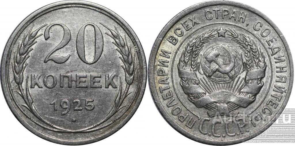 20 копеек 1925 (арт 671-7)