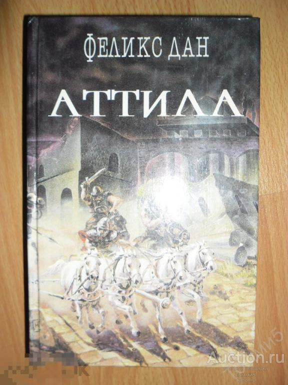 Феликс ДАН - Аттила. Падение империи (1993) 