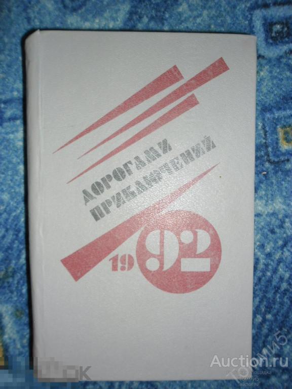 СБОРНИК фантастики и приключений - Дорогами приключений '92 (вып. 4) (1992) 