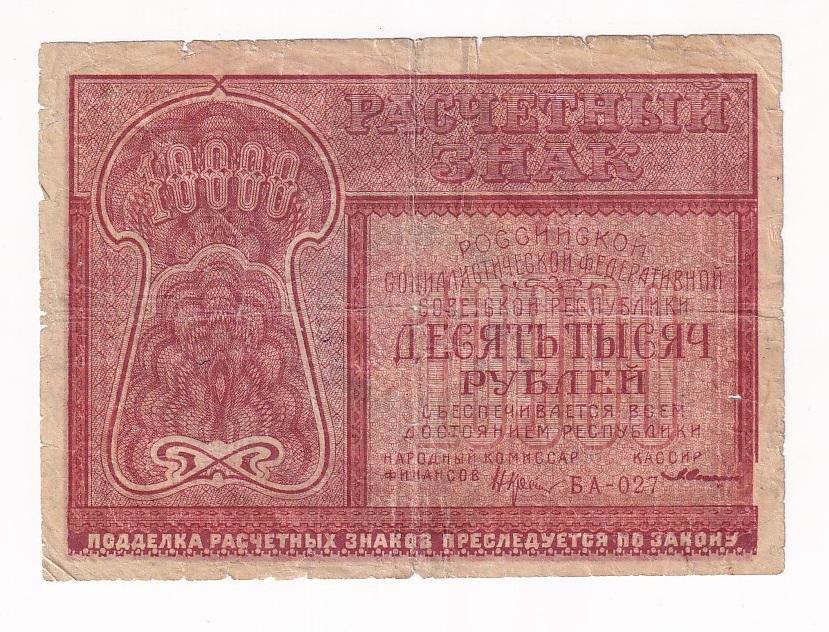 РСФСР Банкнота 10000 рублей 1921 год  VF- (37954)