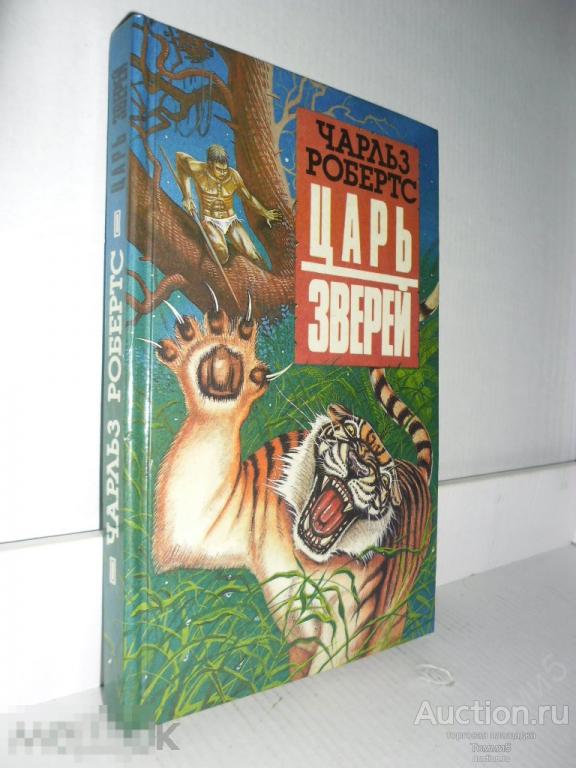 Чарльз РОБЕРТС - Царь зверей (1993) 