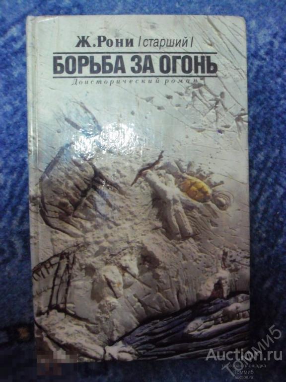 Ж. РОНИ - Старший - Борьба за огонь (1989) 