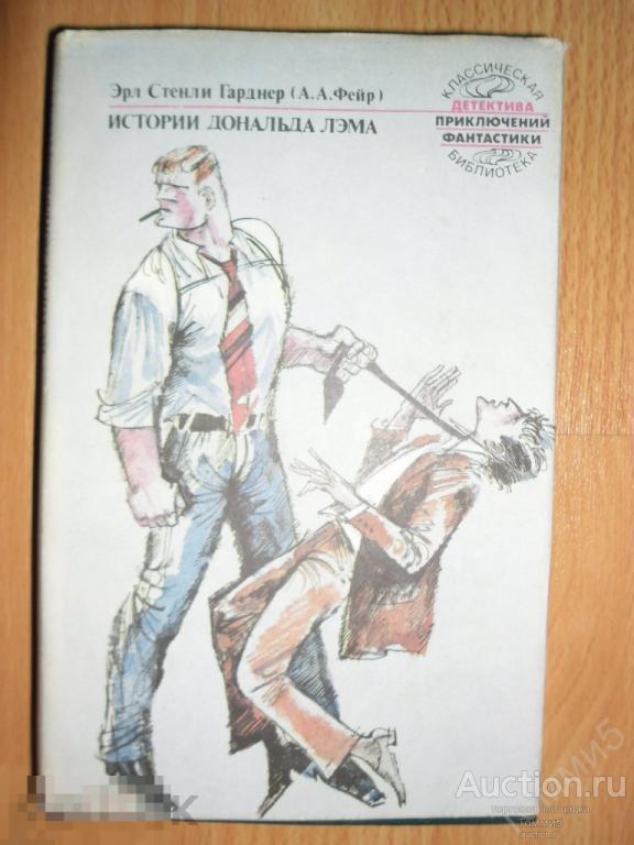 Э.С. ГАРДНЕР - Истории Дональда Лэма (1992) 
