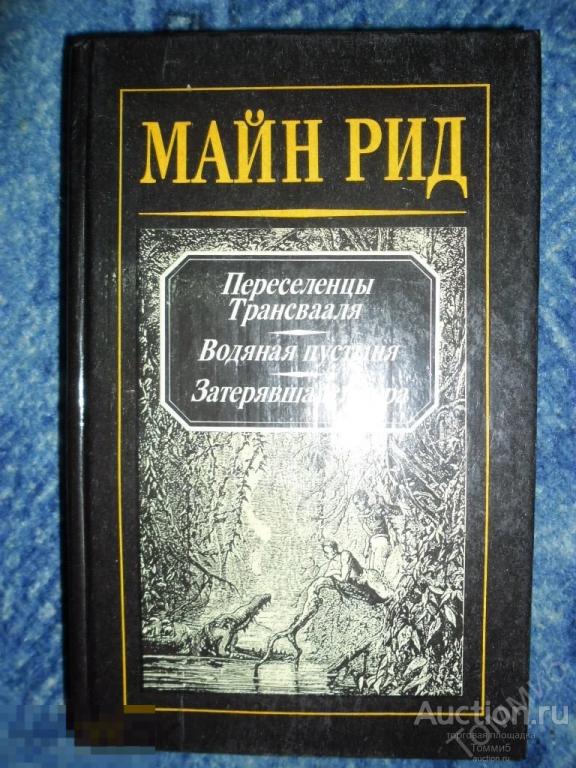 Томас МАЙН РИД - Том 1. Переселенцы Трансвааля. Водяная пустыня. Затерявшаяся гора (1992) 
