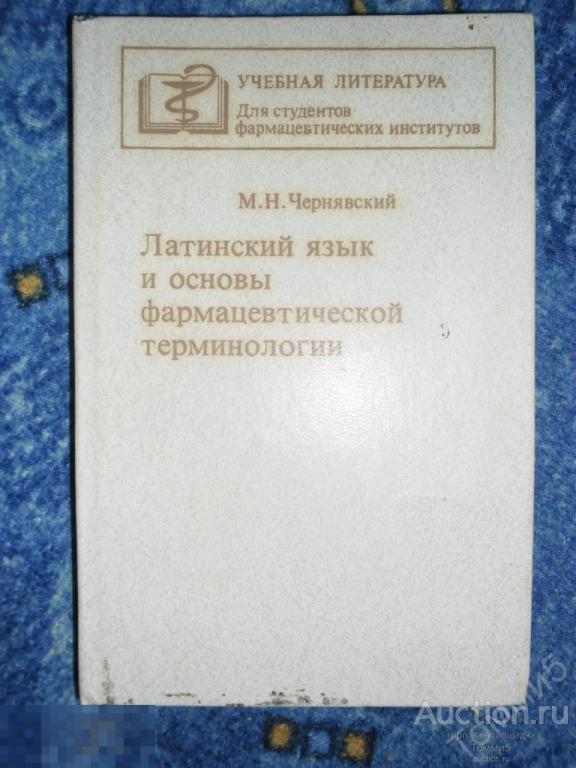 М.Н. ЧЕРНЯВСКИЙ - Латинский язык и основы фармацевтической терминологии (1984) 