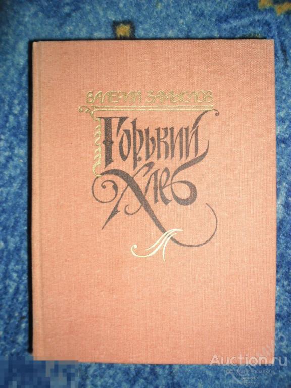 Валерий ЗАМЫСЛОВ - Горький хлеб (1987) 