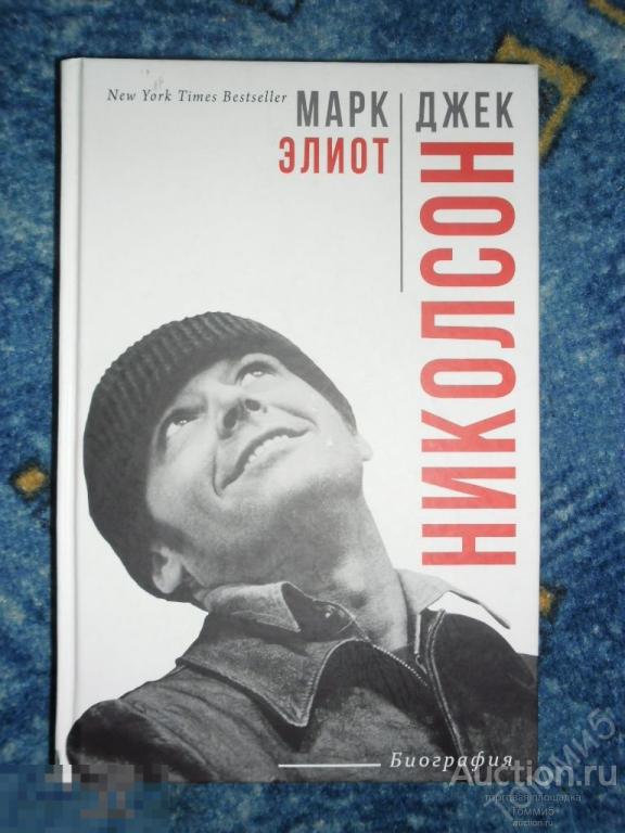 Марк ЭЛИОТ - Джек Николсон: биография (2017) 