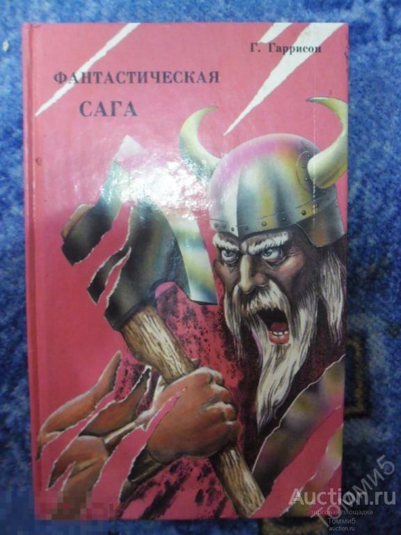 Гарри ГАРРИСОН - Фантастическая сага (1992) 