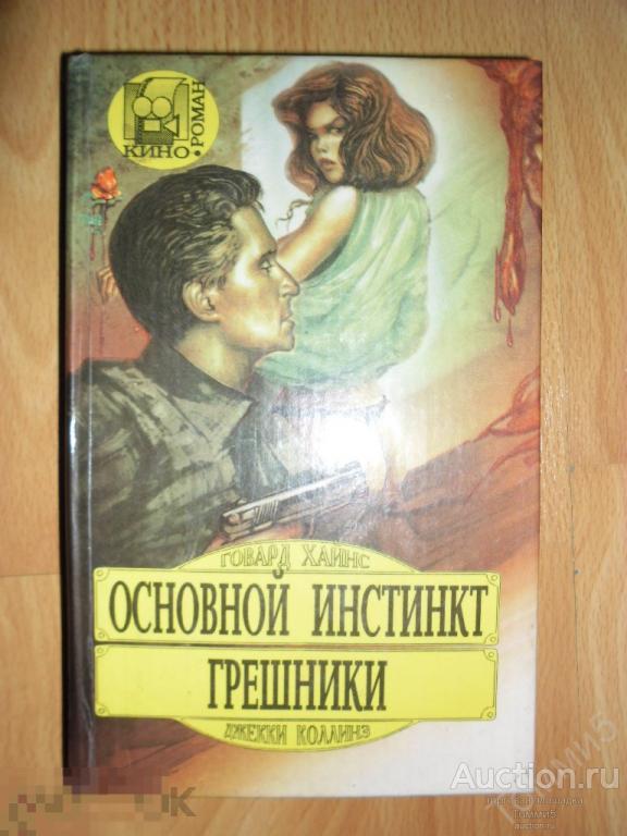 Говард ХАЙНС; Джекки КОЛЛИНЗ - Основной инстинкт. Грешники (1993) 