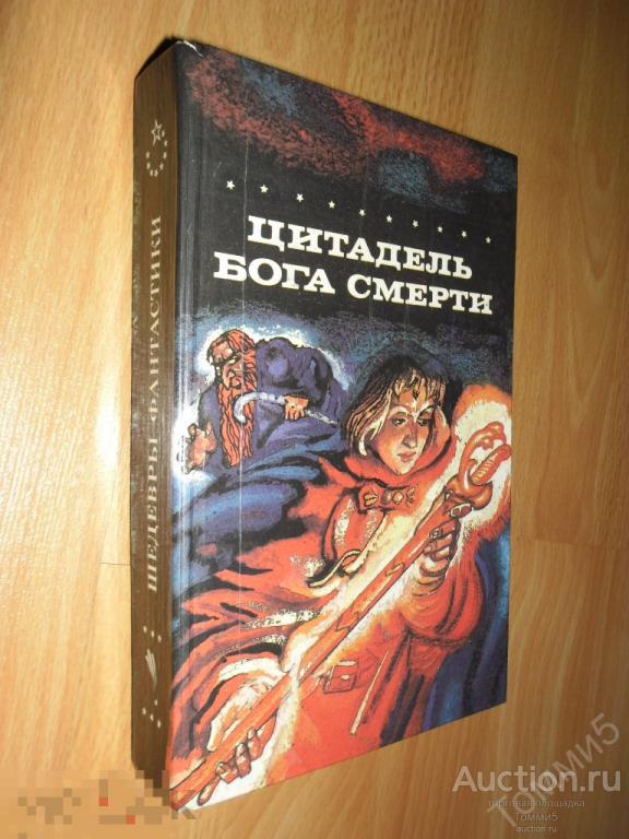 Джуанита КОУЛСОН; Элизабет БОЙЕ - Цитадель бога смерти. Меч и сумка (1993) 