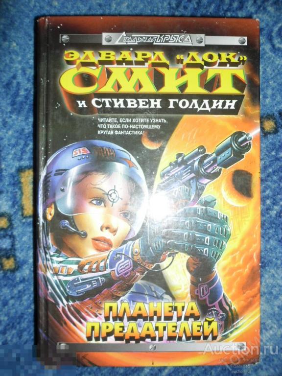Эдвард 'Док' СМИТ; Стивен ГОЛДИН - Планета предателей (1997) 
