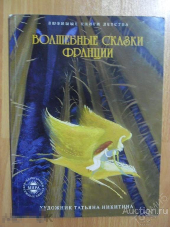 СБОРНИК - Волшебные сказки Франции (2014) 