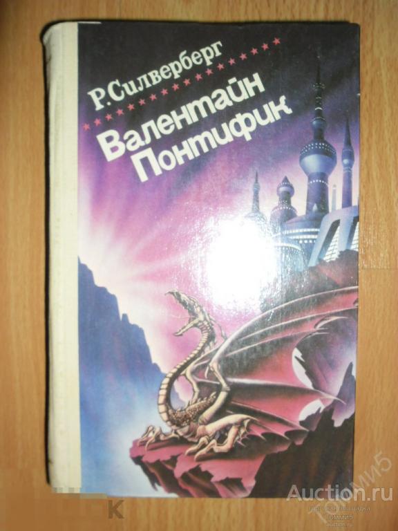 Роберт СИЛВЕРБЕРГ - Валентайн Понтифик (1993) 