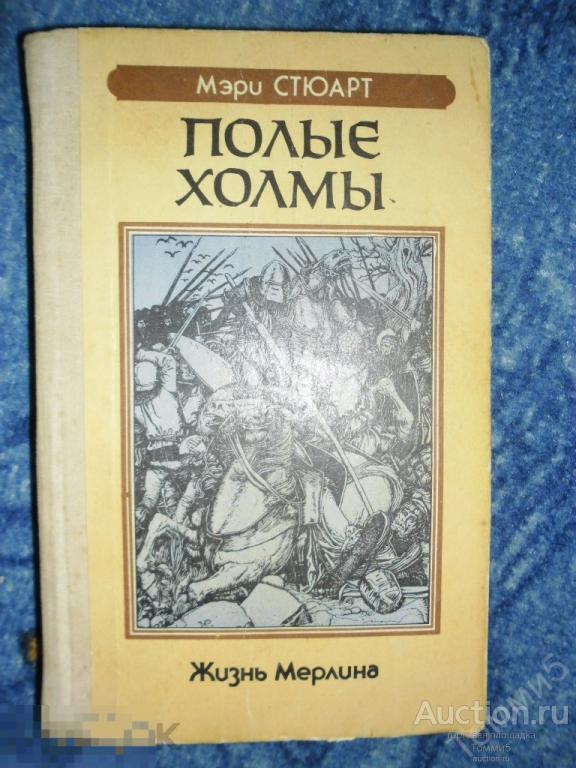 Мэри СТЮАРТ - Полые холмы (1992) 