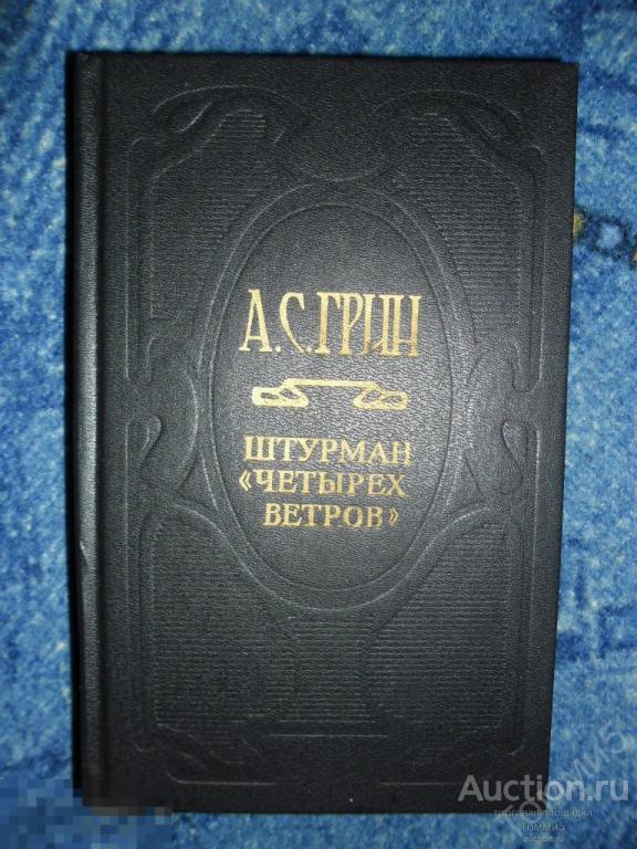 Александр ГРИН - Штурман &quot;Четырёх ветров&quot; (Собрание сочинений - ТОМ 1)(1993) 