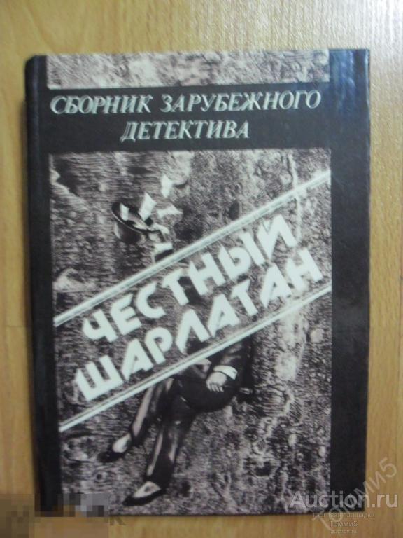СБОРНИК детективов - Честный шарлатан (1990) 