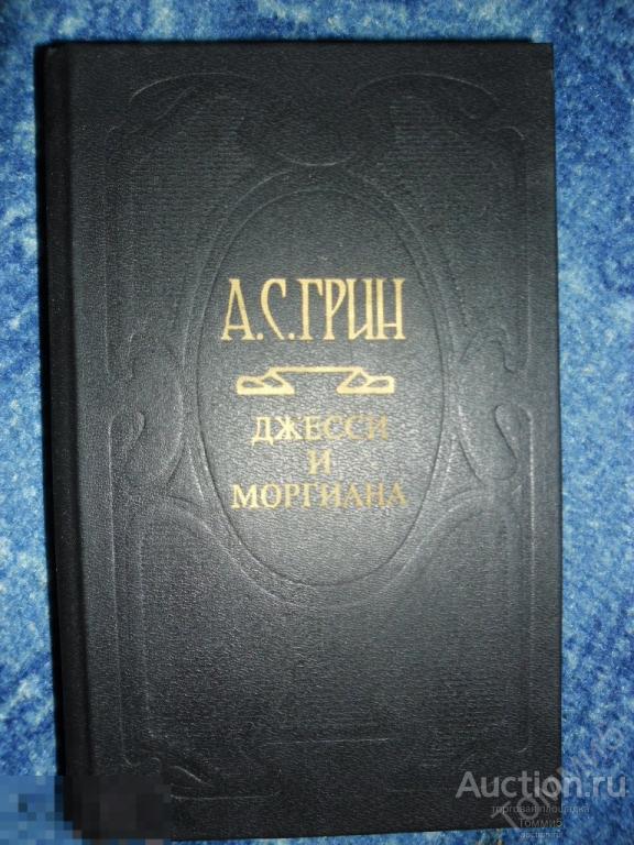 Александр ГРИН - Джесси и Моргиана (Собрание сочинений - ТОМ 4)(1993) 
