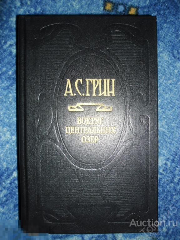 Александр ГРИН - Вокруг Центральных озёр (Собрание сочинений - ТОМ 3)(1993) 