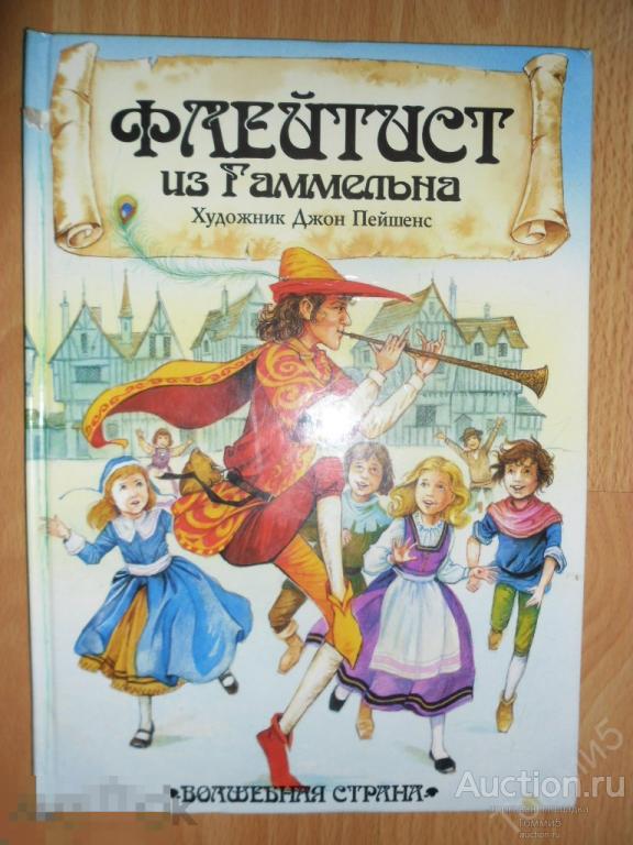 СКАЗКА - Флейтист из Гаммельна (художник Джон Пейшенс)(1995) 