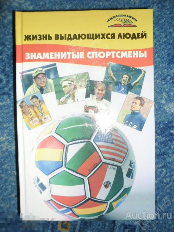 Ю.В. ПОПОВ - Жизнь выдающихся людей. Знаменитые спортсмены (2006) 