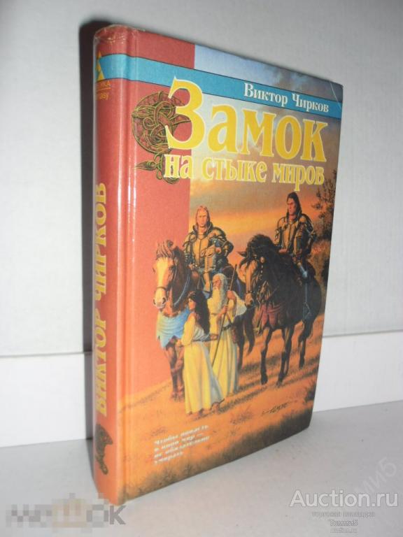 Виктор ЧИРКОВ - Замок на стыке миров (1997) 