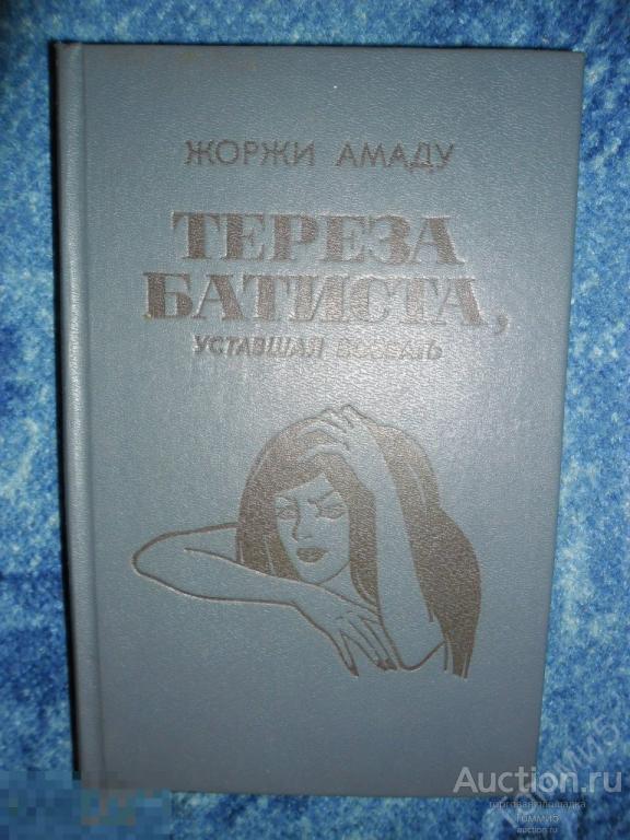 Жоржи АМАДУ - Тереза Батиста, уставшая воевать (1992) 