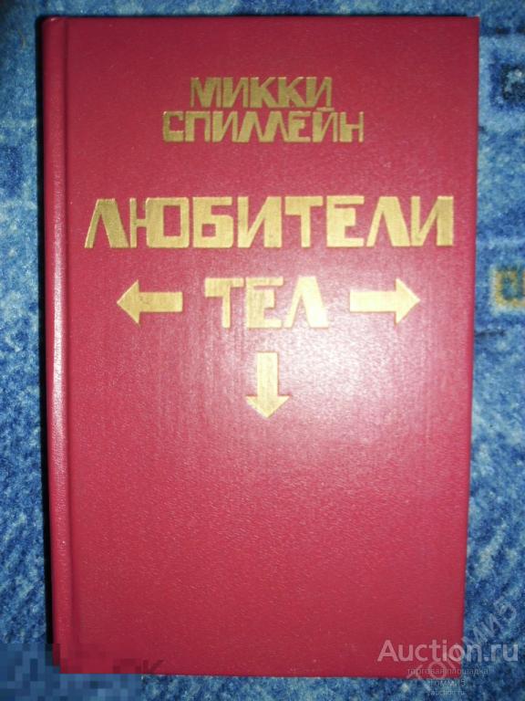 Микки СПИЛЛЕЙН - Том 3. Любители тел (1992) 
