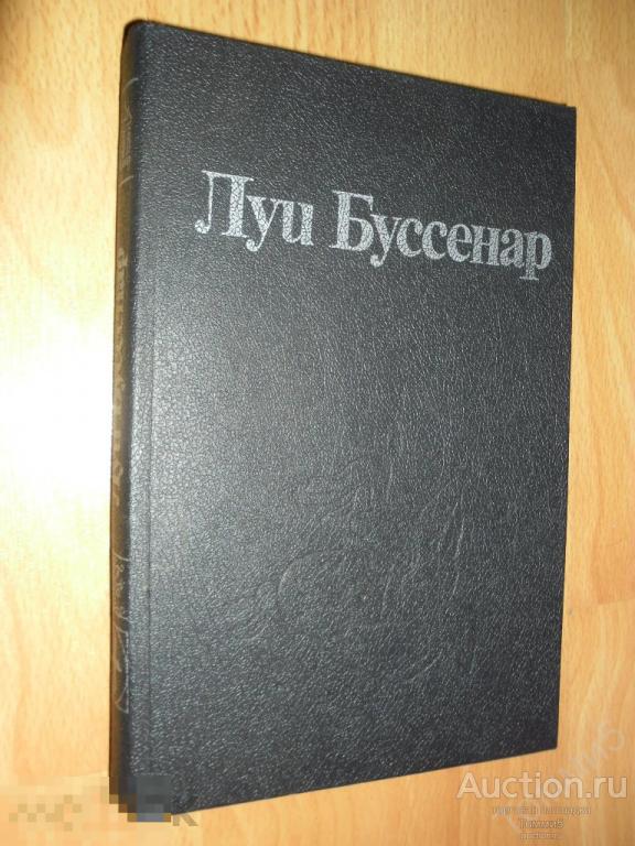 Луи БУССЕНАР - Ледяной ад. Без гроша в кармане (1991) 