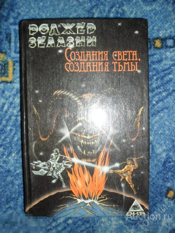 Роджер ЗЕЛАЗНИ (ЖЕЛЯЗНЫ) - Создания Света, создания Тьмы. Бессмертный (1992) 