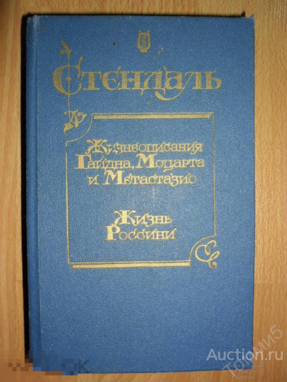 СТЕНДАЛЬ - Жизнеописания Гайдна, Моцарта и Метастазио. Жизнь Россини (1988) 