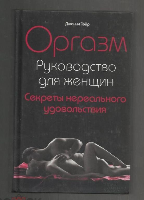 Дженни Хэйр. Оргазм. Руководство для женщин. Секреты нереального удовольствия.