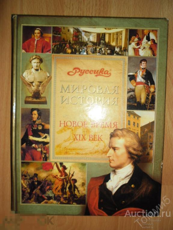 ЭНЦИКЛОПЕДИЯ - Новое время XIX век (2003) 