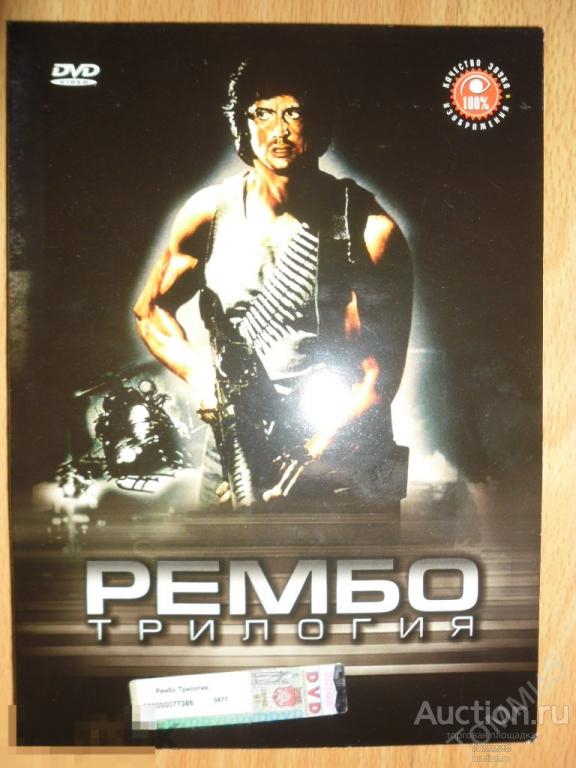 DVD-диджипак: фильмы "Рембо: Трилогия" 