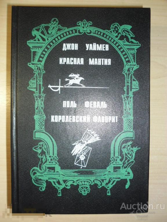 Д. УАЙМЕН; П. ФЕВАЛЬ - Красная мантия. Королевский фаворит (1993) 