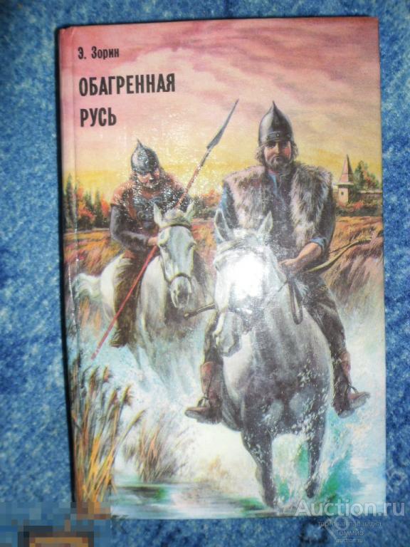 Э. ЗОРИН - Обагренная Русь (1994) 