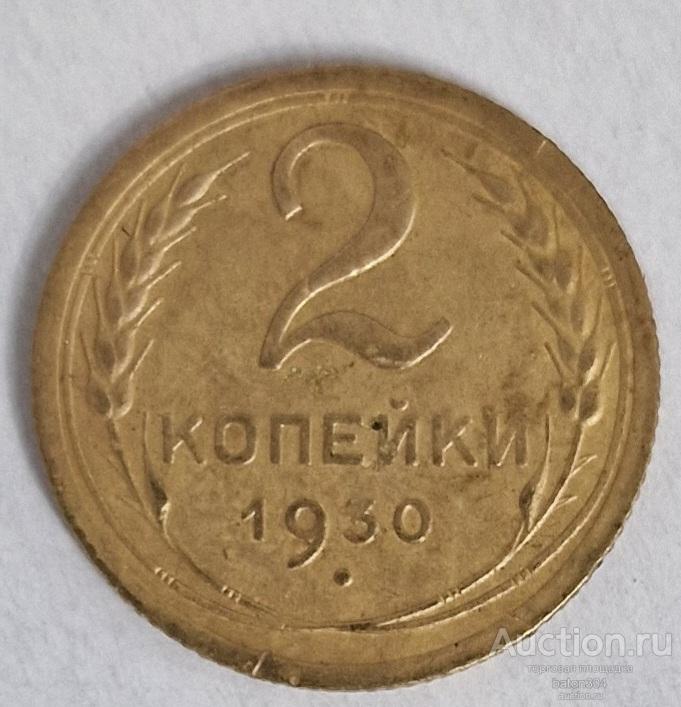 2 копейки 1930 г.(1).