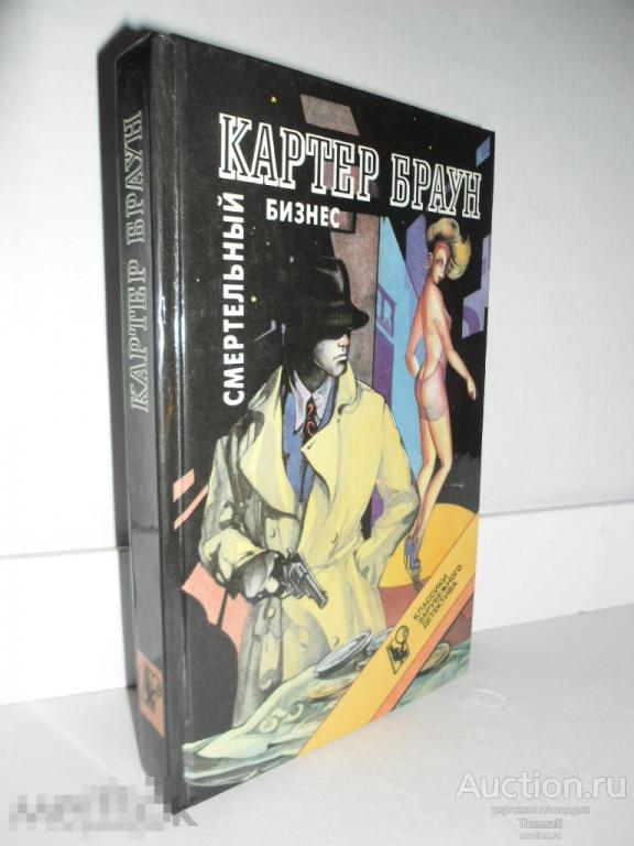Картер БРАУН - Смертельный бизнес (1993) 