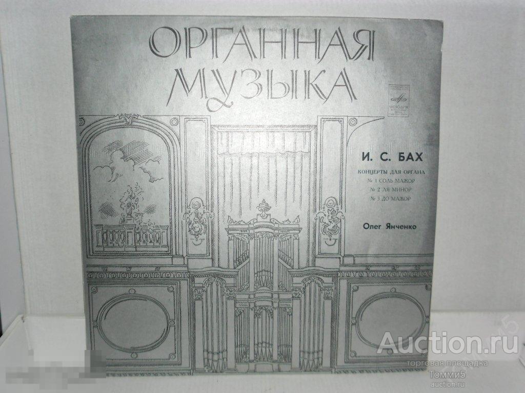 LP Олег ЯНЧЕНКО - Органная музыка (концерты И.С. Баха )(1978)(Мелодия, СССР) 