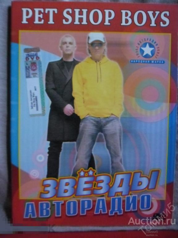 DVD PET SHOP BOYS - Звёзды АВТОРАДИО (2007)(дискография+клипы) 