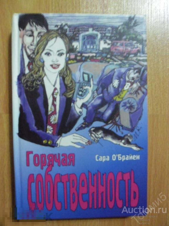 Сара О'БРАЙЕН - Горячая собственность (2004) 